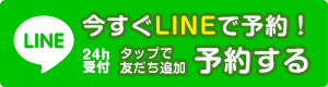 LINEで予約