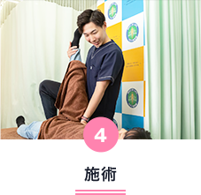 施術