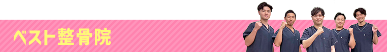 ベスト整骨院
