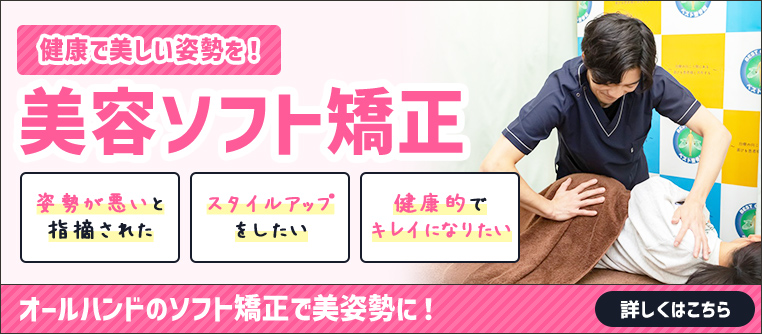 美容ソフト矯正