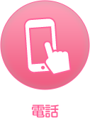 電話予約