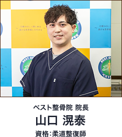 ベスト整骨院　院長 山口 滉泰