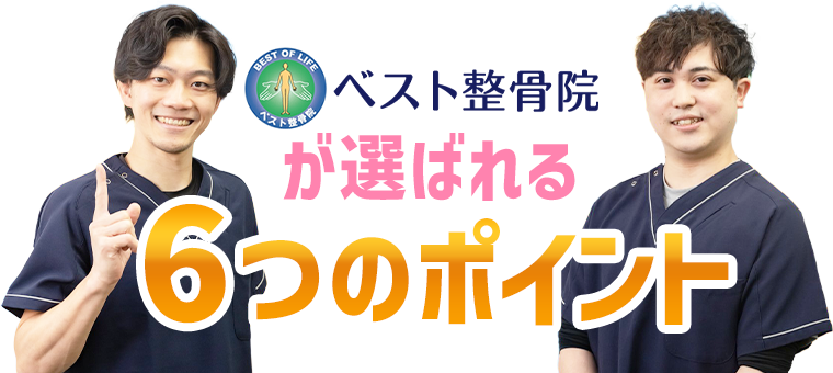 交通事故・むちうち治療の6つのポイント