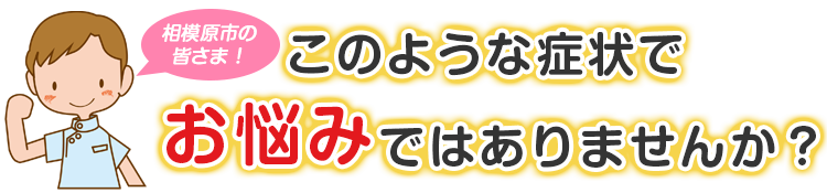こんな症状でお悩みではありませんか